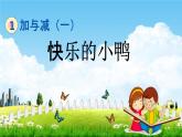 北师大版一年级数学下册《1-3 快乐的小鸭》教学课件PPT小学优秀课件