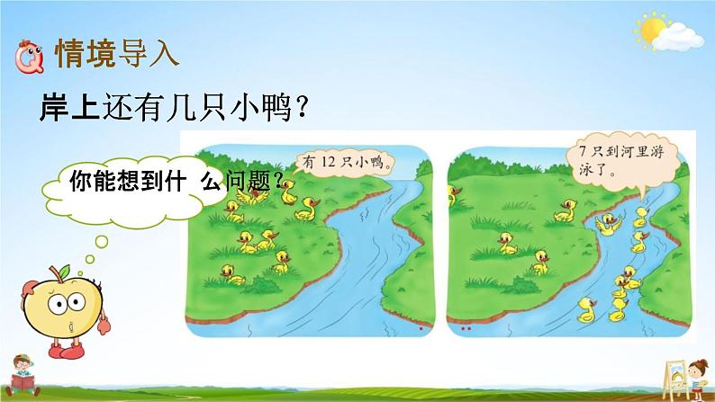 北师大版一年级数学下册《1-3 快乐的小鸭》教学课件PPT小学优秀课件第2页