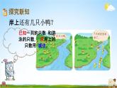 北师大版一年级数学下册《1-3 快乐的小鸭》教学课件PPT小学优秀课件