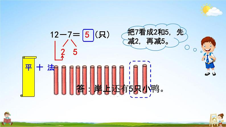 北师大版一年级数学下册《1-3 快乐的小鸭》教学课件PPT小学优秀课件第5页