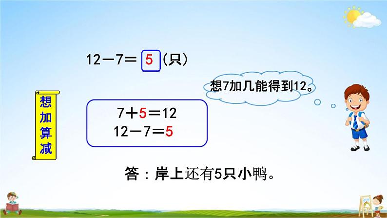 北师大版一年级数学下册《1-3 快乐的小鸭》教学课件PPT小学优秀课件第6页