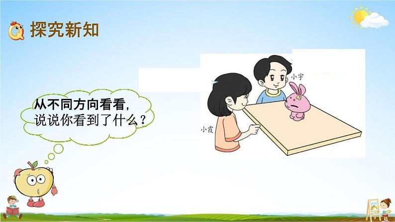 北师大版一年级数学下册《2-1 看一看（一）》教学课件PPT小学优秀课件第3页