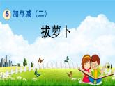 北师大版一年级数学下册《5-4 拔萝卜》教学课件PPT小学优秀课件