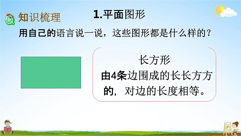 北师大版一年级数学下册《总复习4 认识图形》教学课件PPT小学优秀课件03