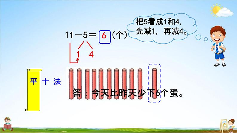 北师大版一年级数学下册《1-6 跳伞表演（2）》教学课件PPT小学优秀课件第6页