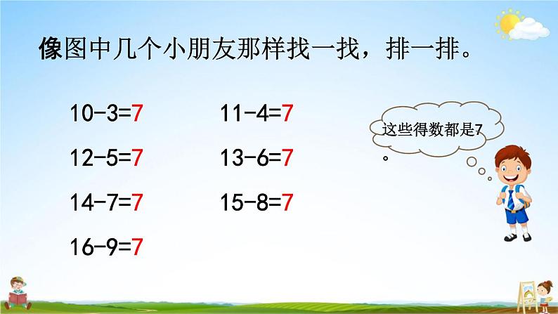 北师大版一年级数学下册《1-9 做个减法表》教学课件PPT小学优秀课件第4页