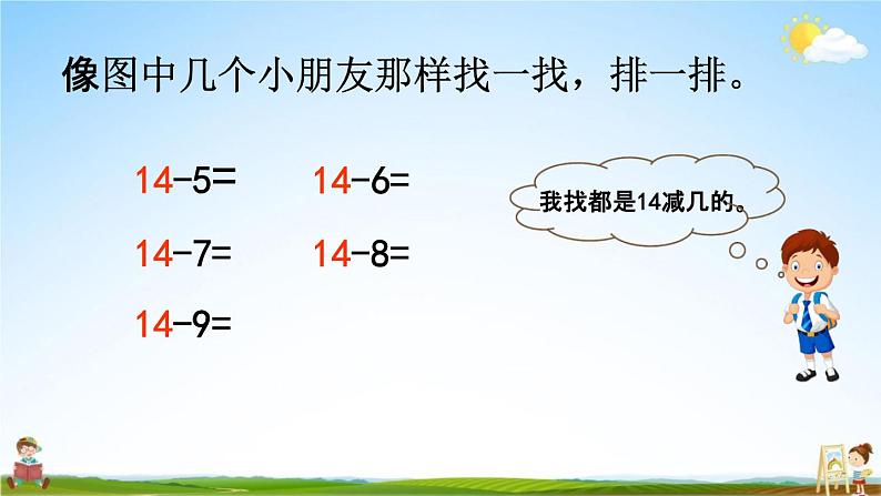 北师大版一年级数学下册《1-9 做个减法表》教学课件PPT小学优秀课件第5页