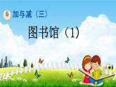 北师大版一年级数学下册《6-1 图书馆（1）》教学课件PPT小学优秀课件