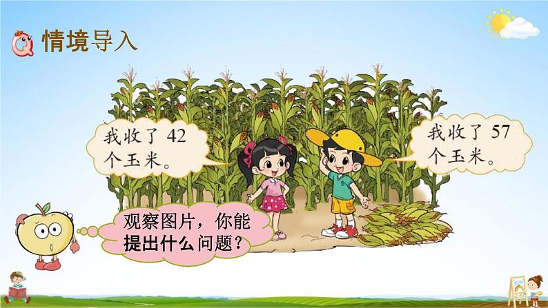 北师大版一年级数学下册《5-5 收玉米》教学课件PPT小学优秀课件第2页