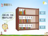 北师大版一年级数学下册《6-2 图书馆（2）》教学课件PPT小学优秀课件