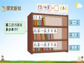 北师大版一年级数学下册《6-2 图书馆（2）》教学课件PPT小学优秀课件