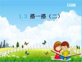 北师大版二年级数学下册《1-3 搭一搭（二）》课堂教学课件PPT小学优秀课件