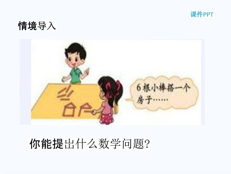 北师大版二年级数学下册《1-3 搭一搭（二）》课堂教学课件PPT小学优秀课件第4页