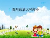 北师大版六年级数学下册《2-4 图形的放大与缩小》课堂教学课件PPT小学优秀课件