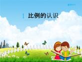 北师大版六年级数学下册《2-1 比例的认识》课堂教学课件PPT小学优秀课件