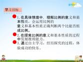 北师大版六年级数学下册《2-1 比例的认识》课堂教学课件PPT小学优秀课件