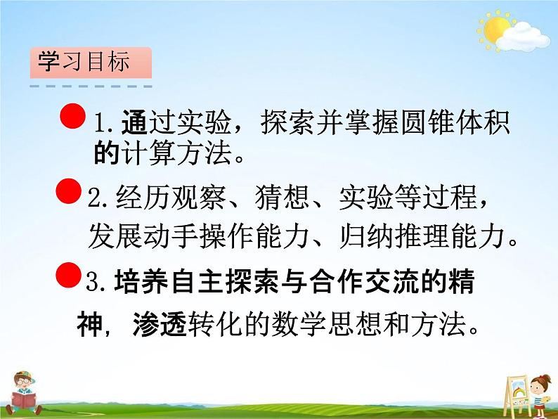 北师大版六年级数学下册《1-4 圆锥的体积》课堂教学课件PPT小学优秀课件第2页