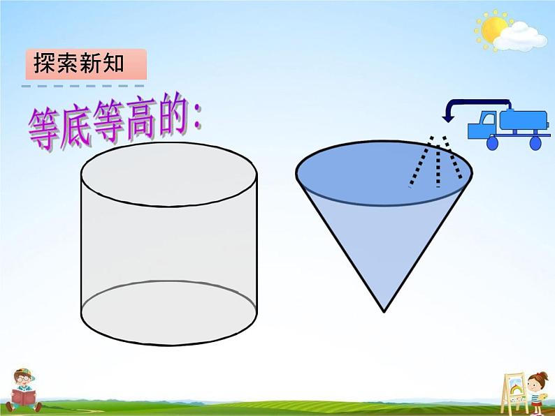 北师大版六年级数学下册《1-4 圆锥的体积》课堂教学课件PPT小学优秀课件第7页