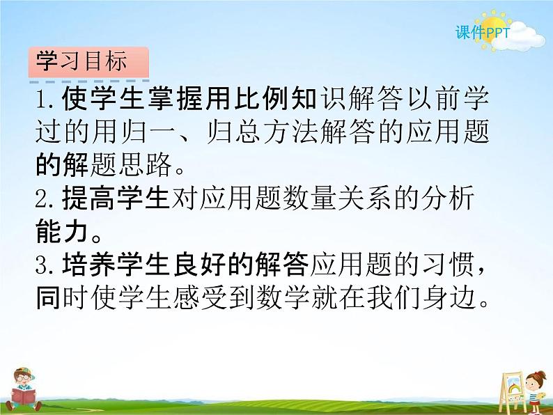 北师大版六年级数学下册《2-2 比例的应用》课堂教学课件PPT小学优秀课件02