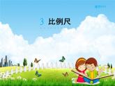 北师大版六年级数学下册《2-3 比例尺》课堂教学课件PPT小学优秀课件
