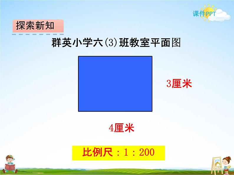 北师大版六年级数学下册《2-3 比例尺》课堂教学课件PPT小学优秀课件07