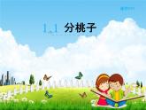 北师大版三年级数学下册《1-1 分桃子》课堂教学课件PPT小学优秀课件