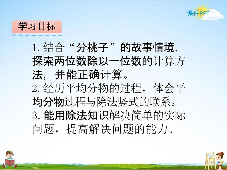 北师大版三年级数学下册《1-1 分桃子》课堂教学课件PPT小学优秀课件第2页