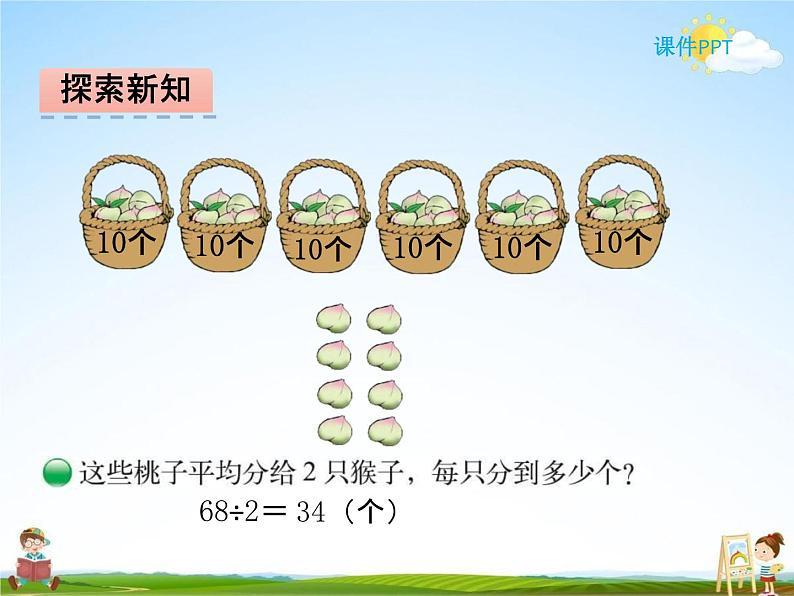 北师大版三年级数学下册《1-1 分桃子》课堂教学课件PPT小学优秀课件第3页