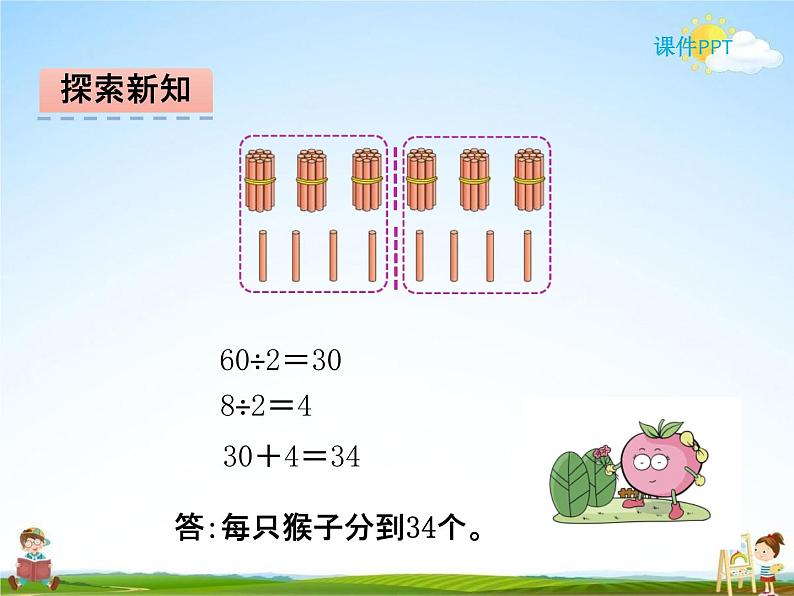 北师大版三年级数学下册《1-1 分桃子》课堂教学课件PPT小学优秀课件第4页