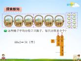 北师大版三年级数学下册《1-1 分桃子》课堂教学课件PPT小学优秀课件