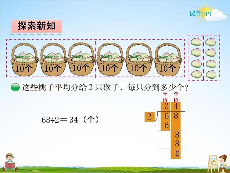 北师大版三年级数学下册《1-1 分桃子》课堂教学课件PPT小学优秀课件第5页