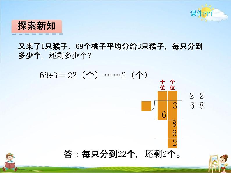 北师大版三年级数学下册《1-1 分桃子》课堂教学课件PPT小学优秀课件第6页