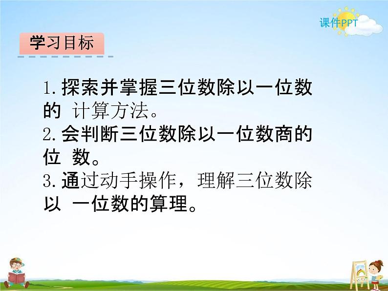 北师大版三年级数学下册《1-3 商是几位数》课堂教学课件PPT小学优秀课件第2页