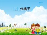 北师大版三年级数学下册《1-2 分橘子》课堂教学课件PPT小学优秀课件