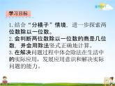 北师大版三年级数学下册《1-2 分橘子》课堂教学课件PPT小学优秀课件