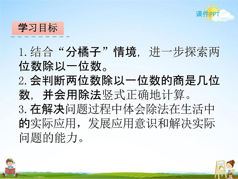 北师大版三年级数学下册《1-2 分橘子》课堂教学课件PPT小学优秀课件第2页