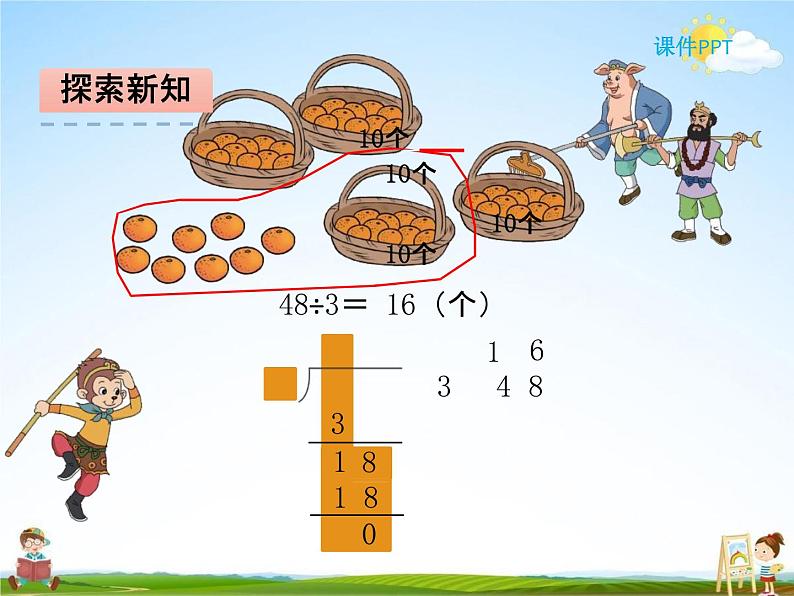 北师大版三年级数学下册《1-2 分橘子》课堂教学课件PPT小学优秀课件第4页