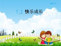 小学数学北师大版三年级下册快乐成长教学课件ppt