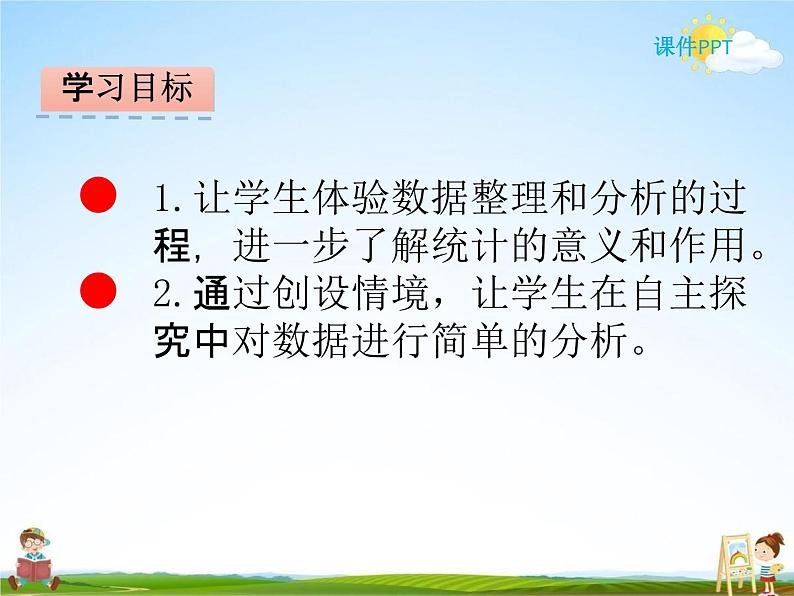 北师大版三年级数学下册《7-2 快乐成长》课堂教学课件PPT小学优秀课件02