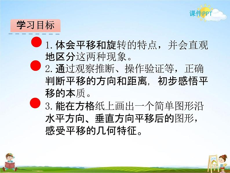 北师大版三年级数学下册《2-3 平移和旋转》课堂教学课件PPT小学优秀课件第2页