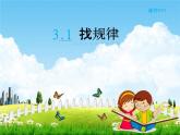 北师大版三年级数学下册《3-1 找规律》课堂教学课件PPT小学优秀课件