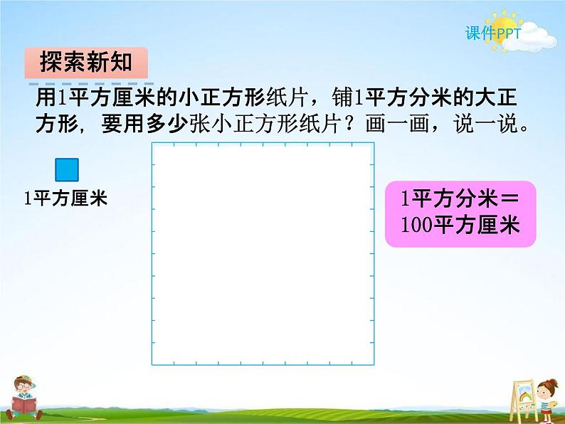 北师大版三年级数学下册《5-4 面积单位的换算》课堂教学课件PPT小学优秀课件第3页