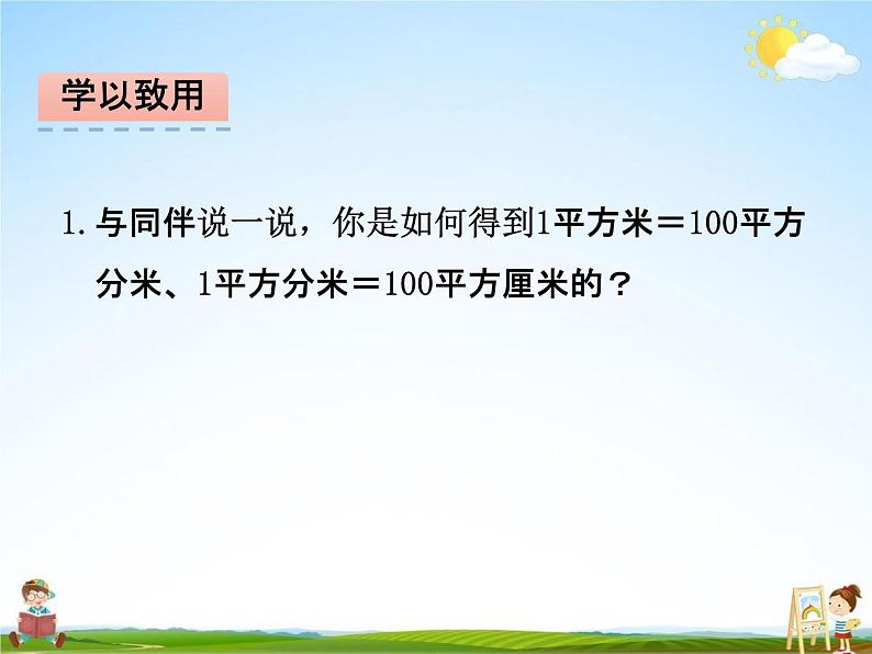 北师大版三年级数学下册《5-4 面积单位的换算》课堂教学课件PPT小学优秀课件第5页