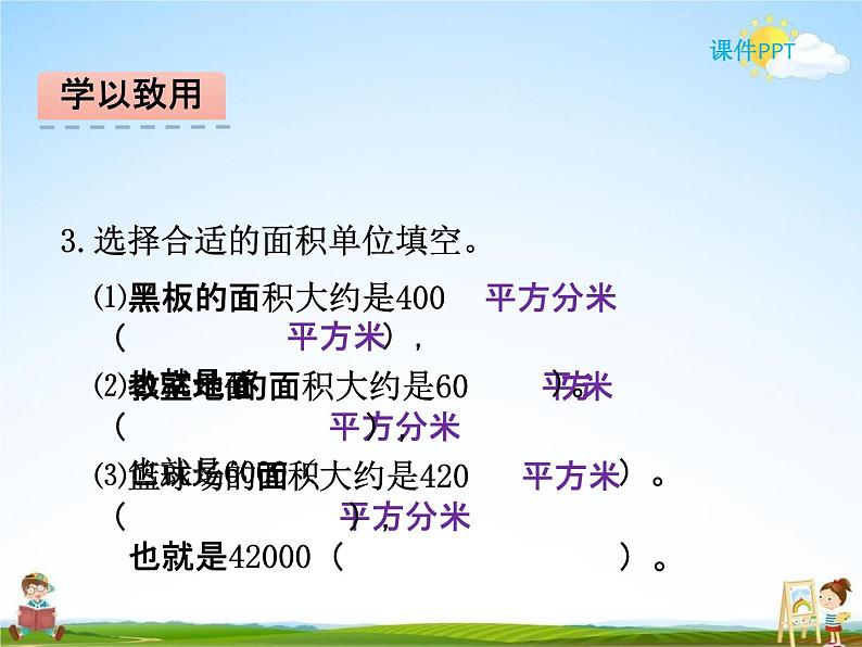 北师大版三年级数学下册《5-4 面积单位的换算》课堂教学课件PPT小学优秀课件第7页