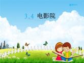 北师大版三年级数学下册《3-4 电影院》课堂教学课件PPT小学优秀课件