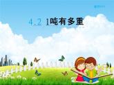 北师大版三年级数学下册《4-2 1吨有多重》课堂教学课件PPT小学优秀课件