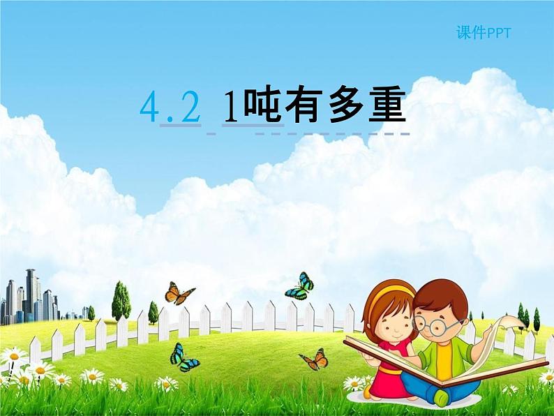 北师大版三年级数学下册《4-2 1吨有多重》课堂教学课件PPT小学优秀课件第1页