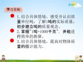 北师大版三年级数学下册《4-2 1吨有多重》课堂教学课件PPT小学优秀课件