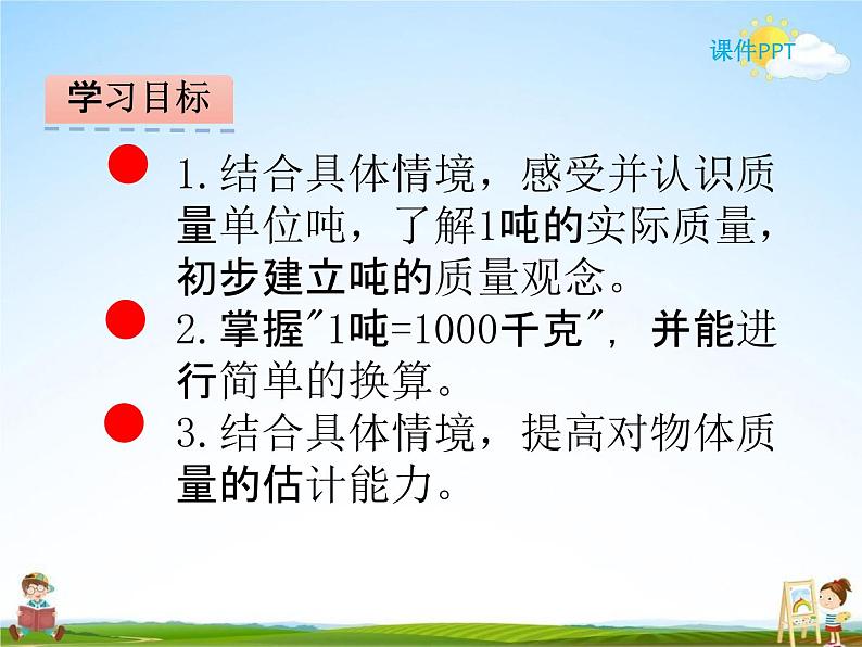 北师大版三年级数学下册《4-2 1吨有多重》课堂教学课件PPT小学优秀课件第2页