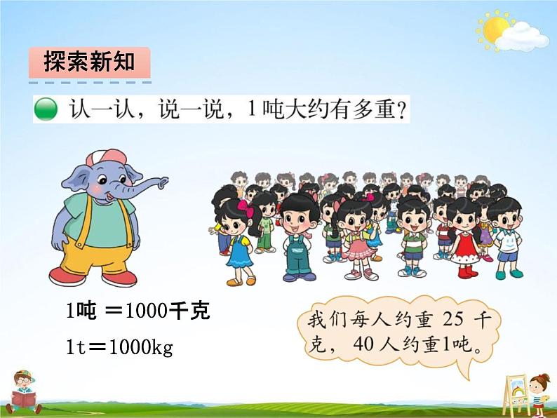 北师大版三年级数学下册《4-2 1吨有多重》课堂教学课件PPT小学优秀课件第6页